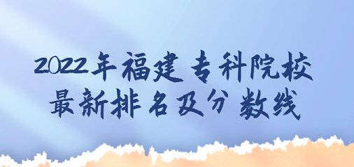 福建船政交通职业学院2022分数线是多少？