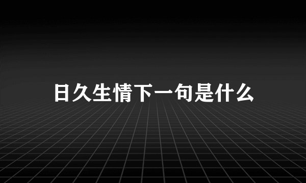 日久生情下一句是什么