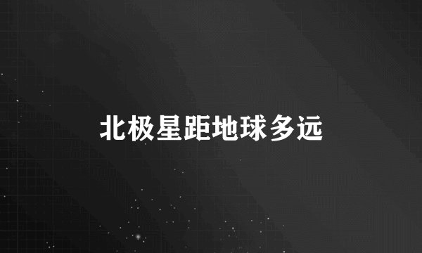 北极星距地球多远