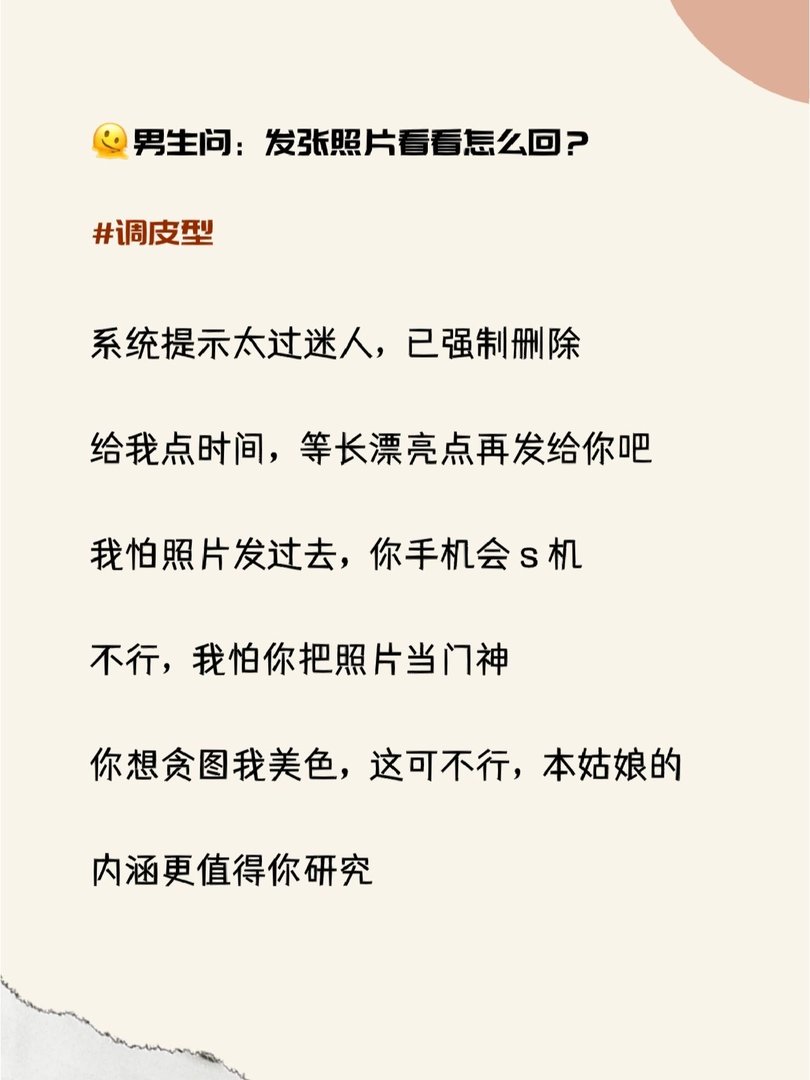 男生问发张照片看看，高情商回复