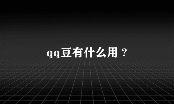 qq豆有什么用 ?