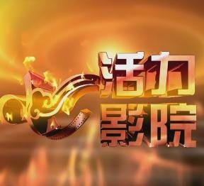 广东卫视活力影院有哪些影片?