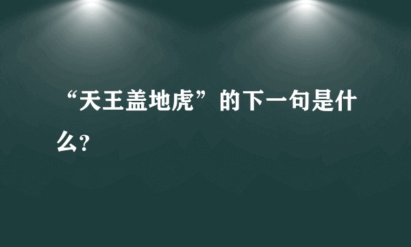 “天王盖地虎”的下一句是什么？