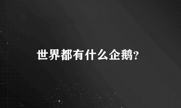 世界都有什么企鹅？