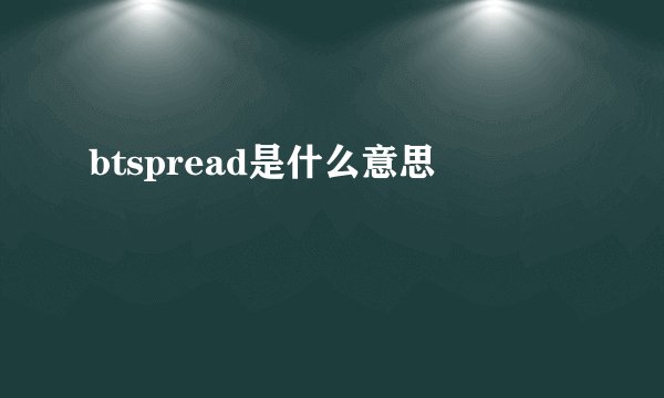 btspread是什么意思