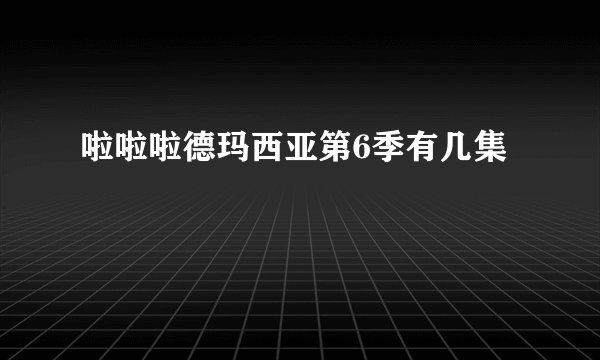啦啦啦德玛西亚第6季有几集