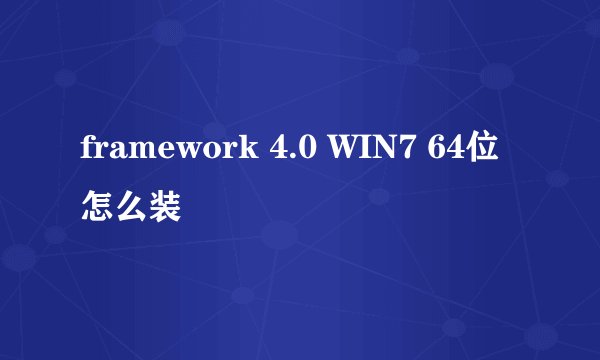 framework 4.0 WIN7 64位 怎么装