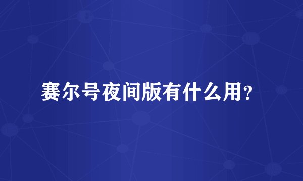 赛尔号夜间版有什么用？