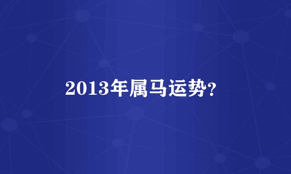 2013年属马运势？