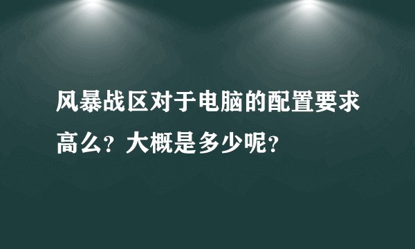 风暴战区对于电脑的配置要求高么？大概是多少呢？