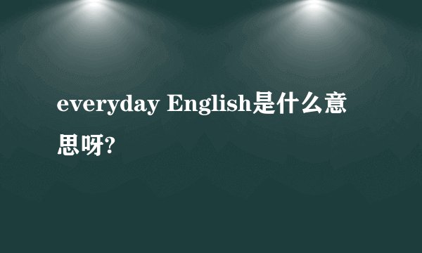 everyday English是什么意思呀?