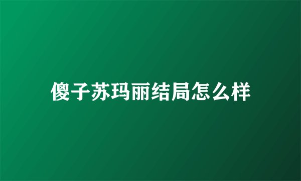 傻子苏玛丽结局怎么样