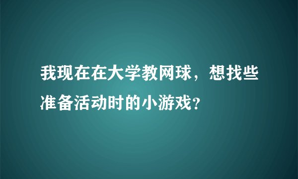 我现在在大学教网球，想找些准备活动时的小游戏？