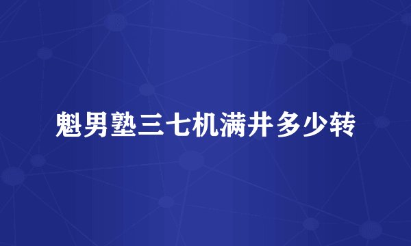 魁男塾三七机满井多少转