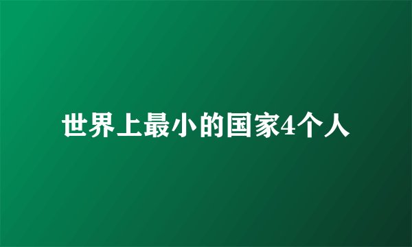 世界上最小的国家4个人