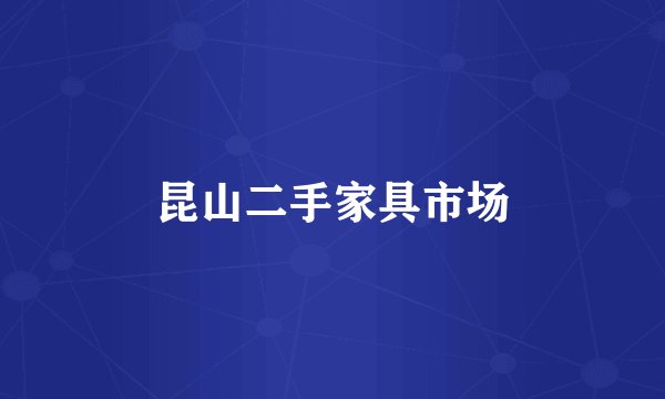 昆山二手家具市场