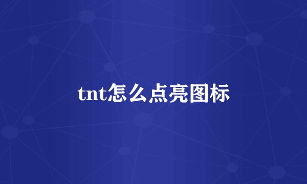 tnt怎么点亮图标