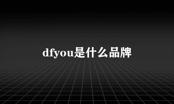 dfyou是什么品牌