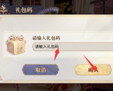 幻书启世录礼包码在哪兑换