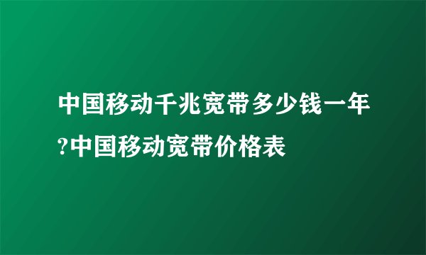 中国移动千兆宽带多少钱一年?中国移动宽带价格表