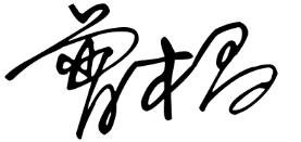 曾本昌签名