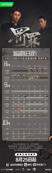 罚罪追剧时间表