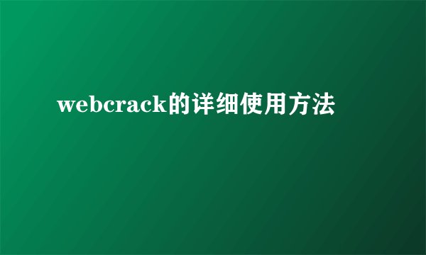 webcrack的详细使用方法