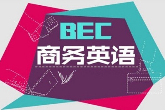 BEC考试官网网址是什么