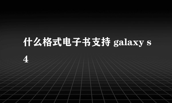 什么格式电子书支持 galaxy s4
