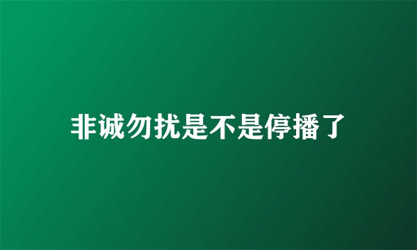 非诚勿扰是不是停播了