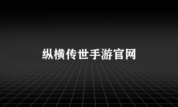 纵横传世手游官网
