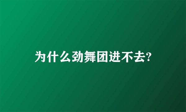 为什么劲舞团进不去?