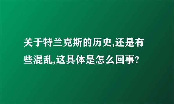 关于特兰克斯的历史,还是有些混乱,这具体是怎么回事?