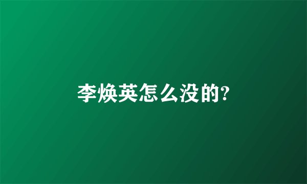 李焕英怎么没的?