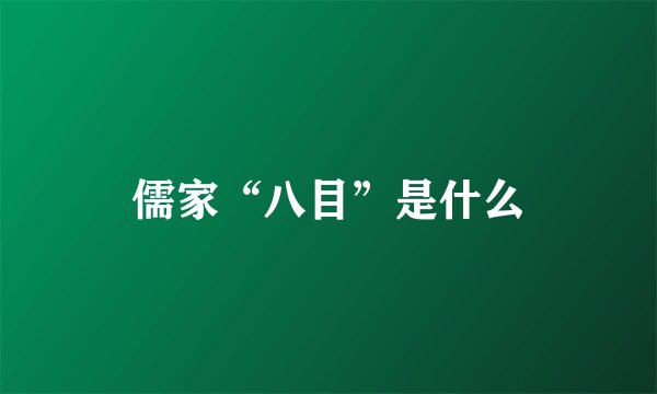 儒家“八目”是什么