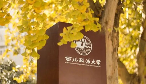 西北政法大学录取分数线是多少？