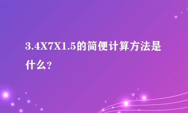 3.4X7X1.5的简便计算方法是什么？