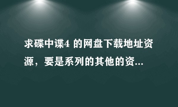 求碟中谍4 的网盘下载地址资源，要是系列的其他的资源也有就更好啦！