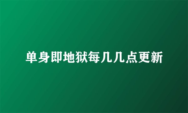 单身即地狱每几几点更新