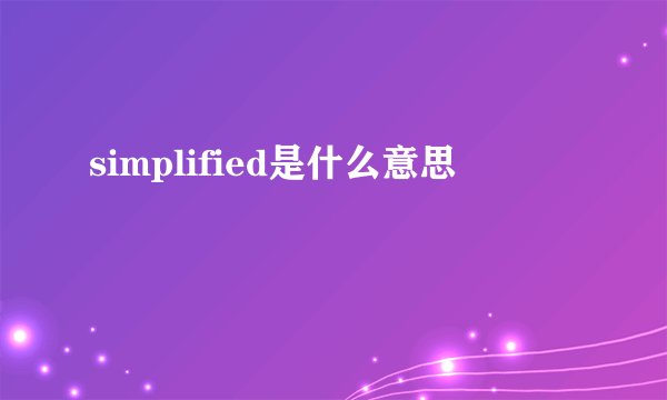 simplified是什么意思