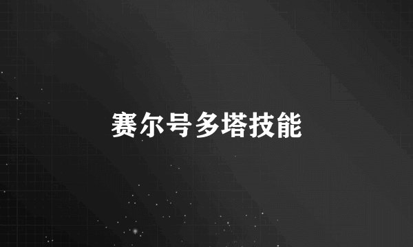 赛尔号多塔技能