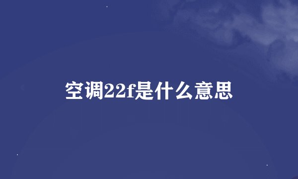 空调22f是什么意思