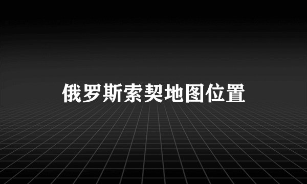 俄罗斯索契地图位置