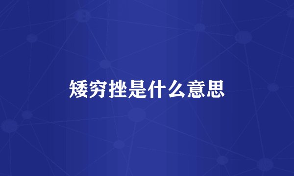 矮穷挫是什么意思