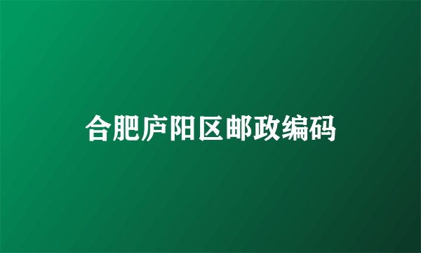 合肥庐阳区邮政编码