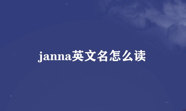janna英文名怎么读