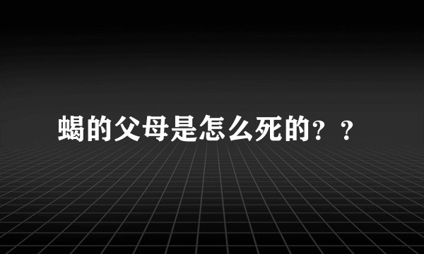蝎的父母是怎么死的？？