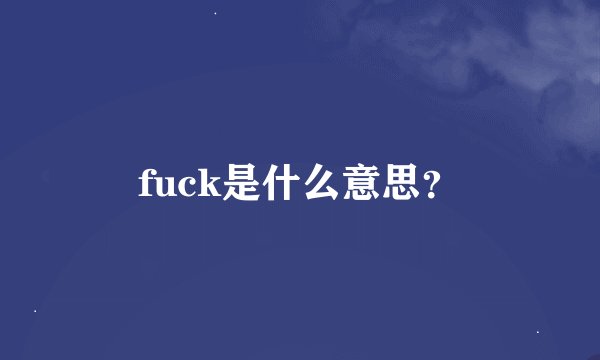 fuck是什么意思？