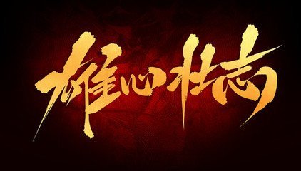 安可辞固穷的上一句