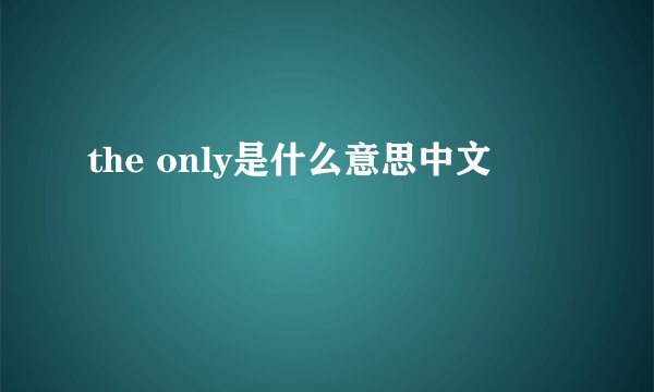 the only是什么意思中文